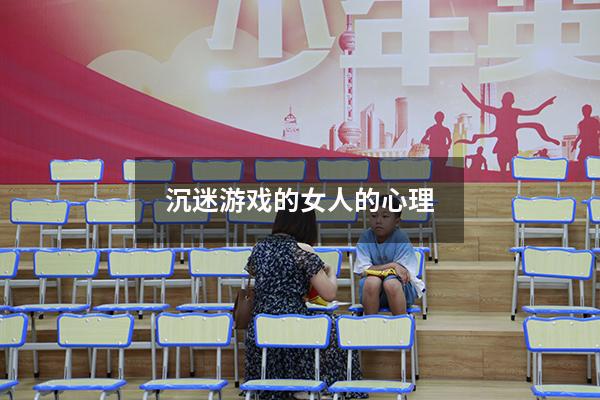 沉迷游戏的女人的心理