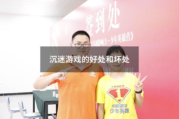 沉迷游戏的好处和坏处