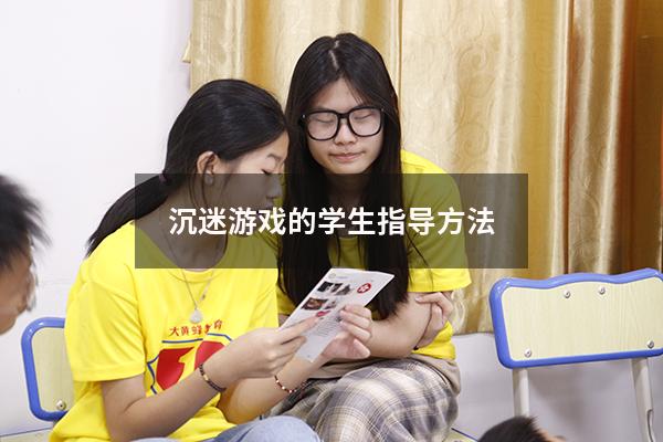沉迷游戏的学生指导方法