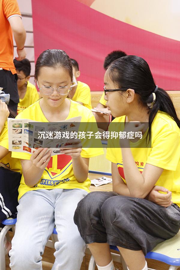 沉迷游戏的孩子会得抑郁症吗