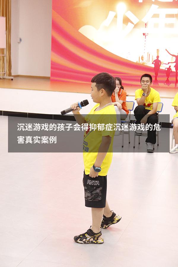 沉迷游戏的孩子会得抑郁症（沉迷游戏的危害真实案例）
