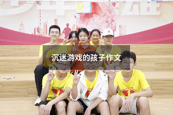 沉迷游戏的孩子作文