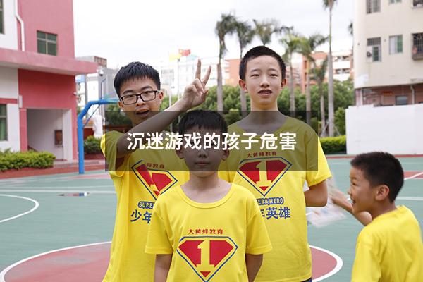 沉迷游戏的孩子危害