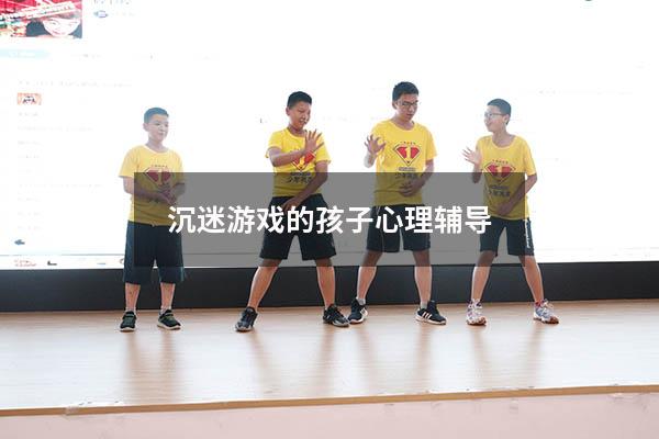 沉迷游戏的孩子心理辅导