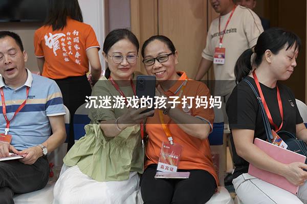 沉迷游戏的孩子打妈妈