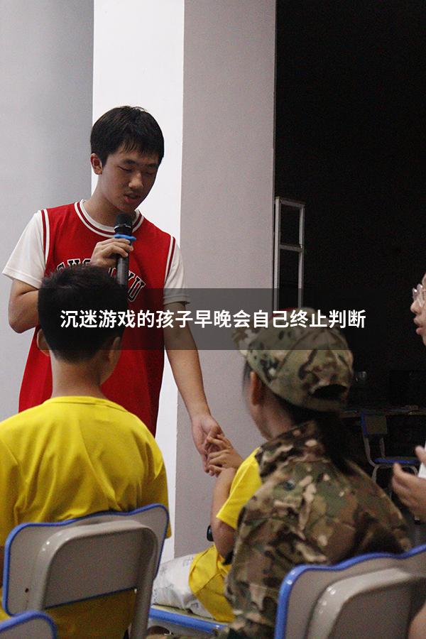 沉迷游戏的孩子早晚会自己终止判断