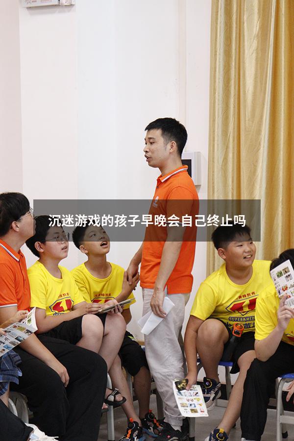 沉迷游戏的孩子早晚会自己终止吗