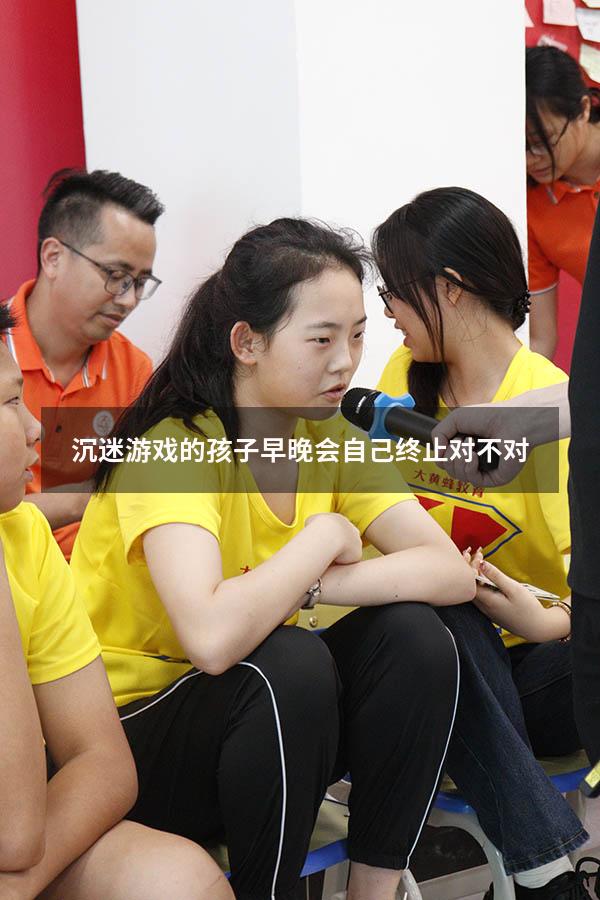 沉迷游戏的孩子早晚会自己终止对不对