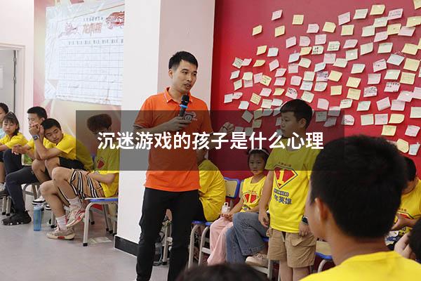 沉迷游戏的孩子是什么心理
