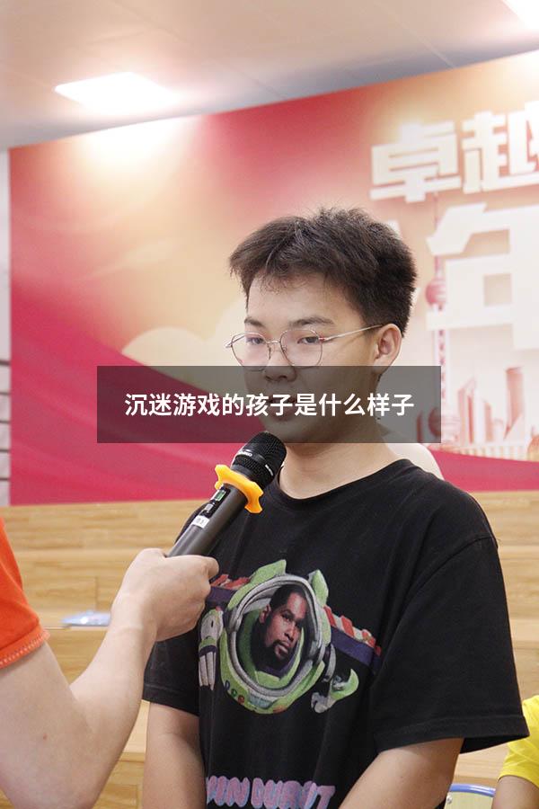 沉迷游戏的孩子是什么样子