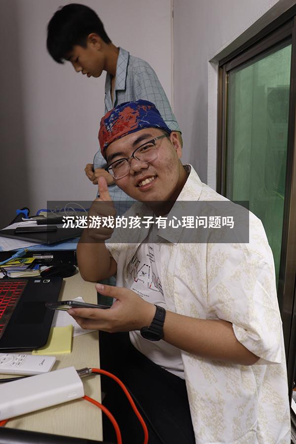沉迷游戏的孩子有心理问题吗