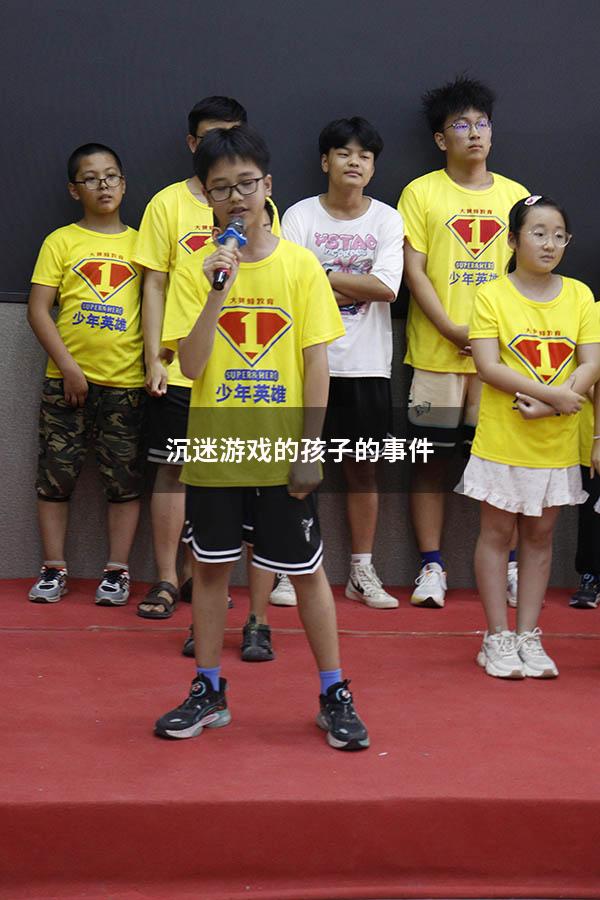 沉迷游戏的孩子的事件