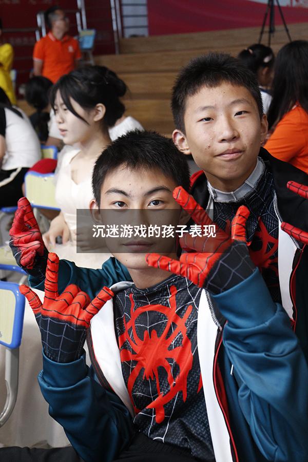 沉迷游戏的孩子表现
