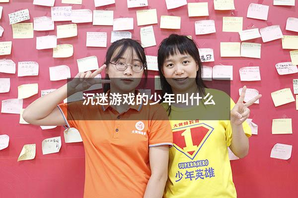 沉迷游戏的少年叫什么