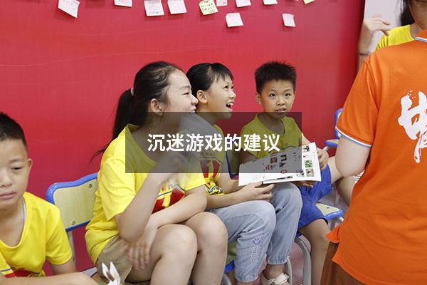 沉迷游戏的建议
