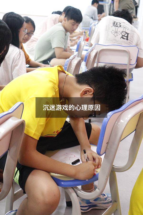沉迷游戏的心理原因