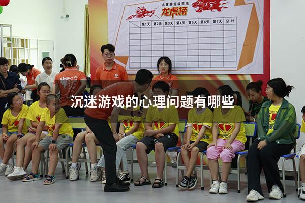 沉迷游戏的心理问题有哪些