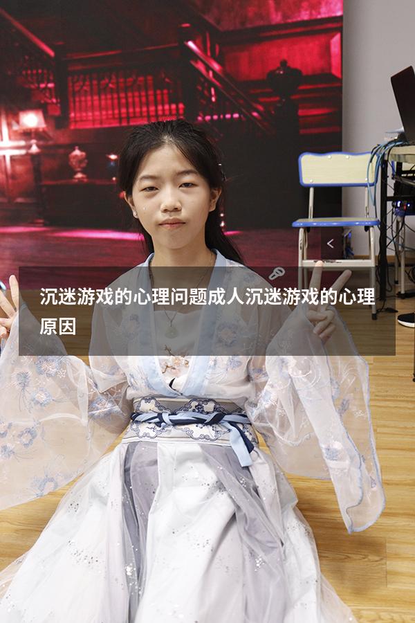 沉迷游戏的心理问题（成人沉迷游戏的心理原因）