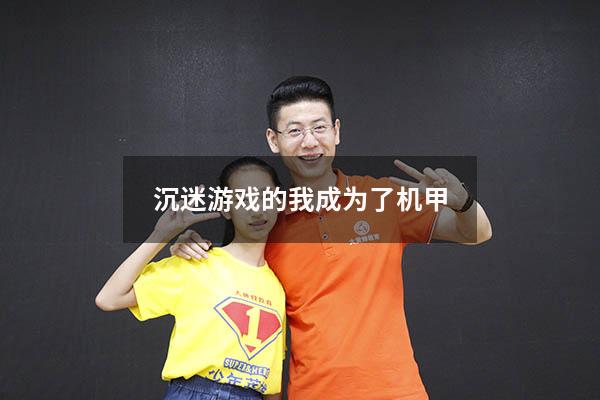 沉迷游戏的我成为了机甲