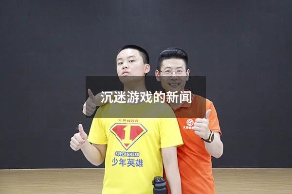 沉迷游戏的新闻