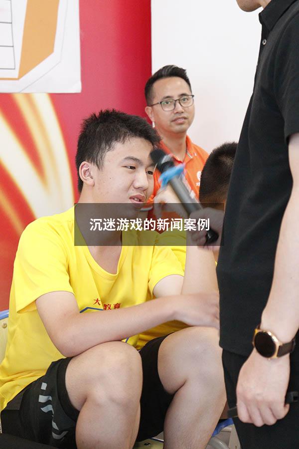 沉迷游戏的新闻案例123