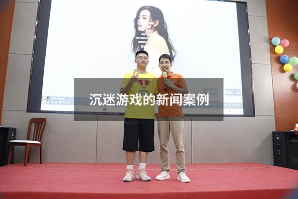 沉迷游戏的新闻案例2022