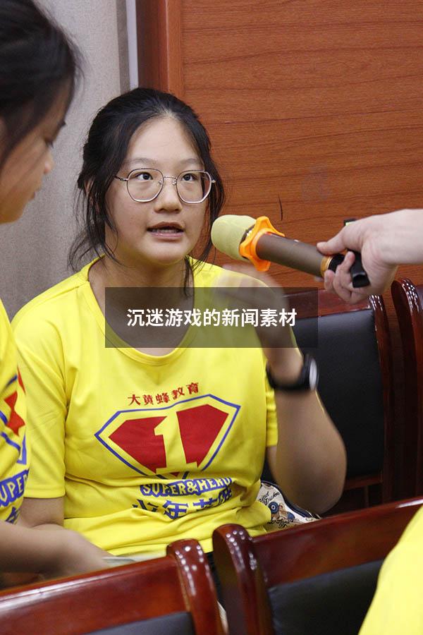 沉迷游戏的新闻素材