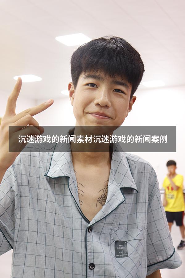 沉迷游戏的新闻素材（沉迷游戏的新闻案例）