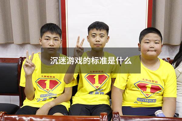 沉迷游戏的标准是什么