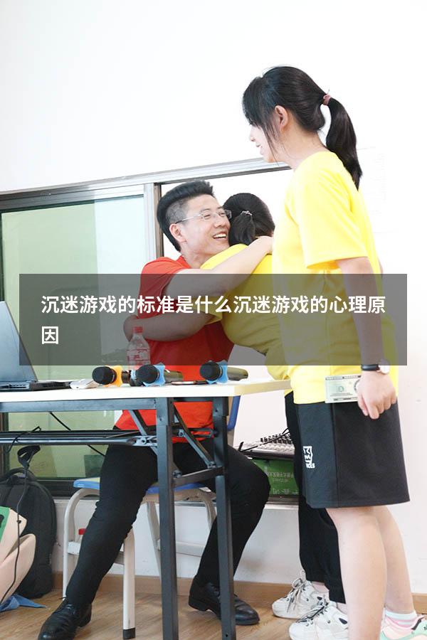 沉迷游戏的标准是什么（沉迷游戏的心理原因）