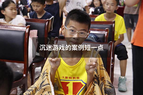 沉迷游戏的案例短一点