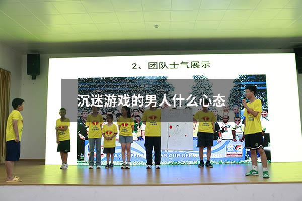 沉迷游戏的男人什么心态