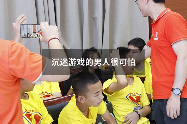 沉迷游戏的男人很可怕