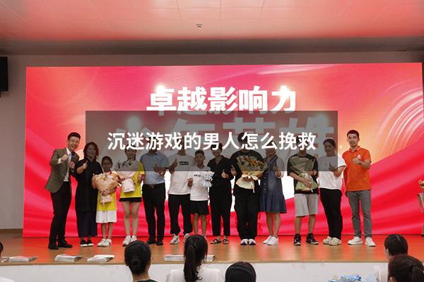 沉迷游戏的男人怎么挽救