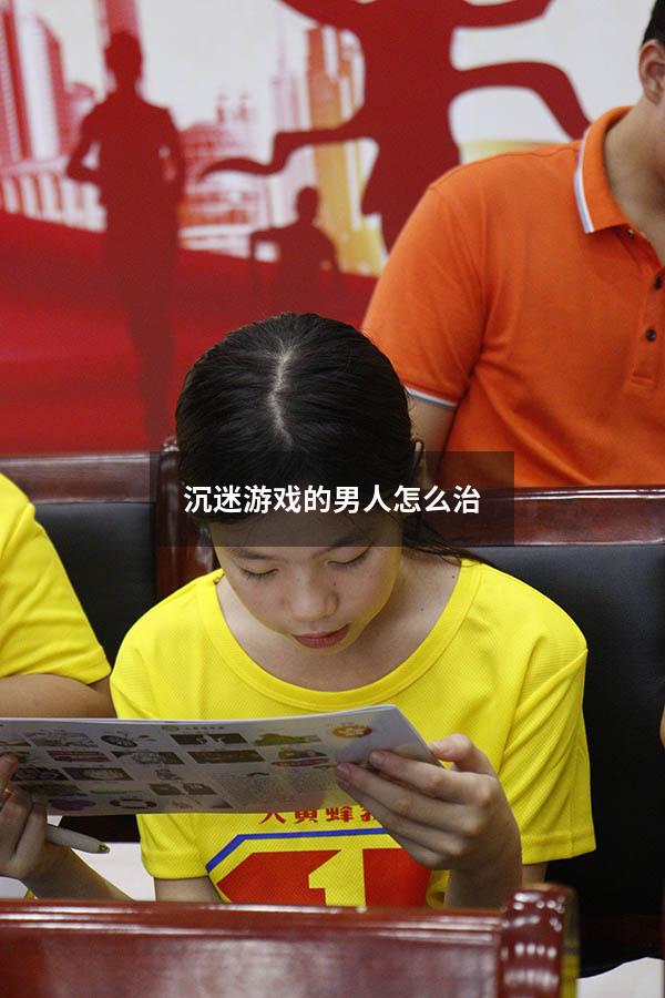 沉迷游戏的男人怎么治