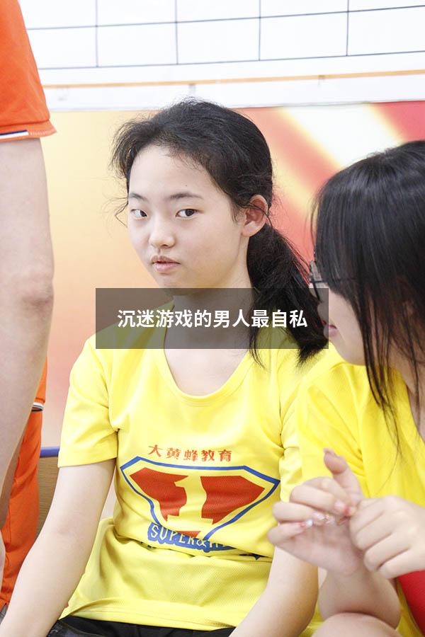 沉迷游戏的男人最自私