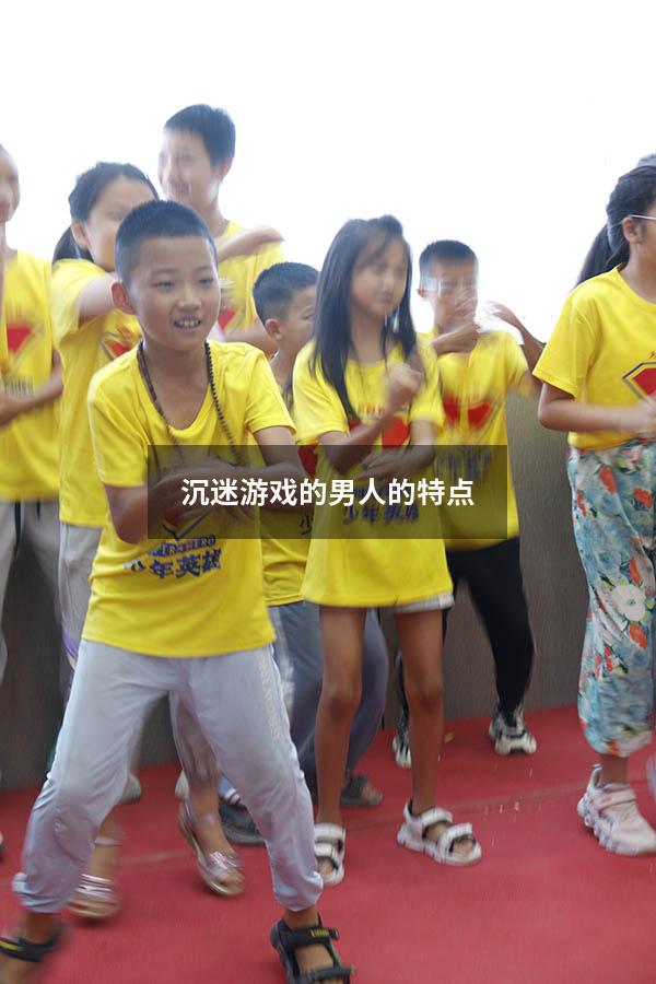 沉迷游戏的男人的特点