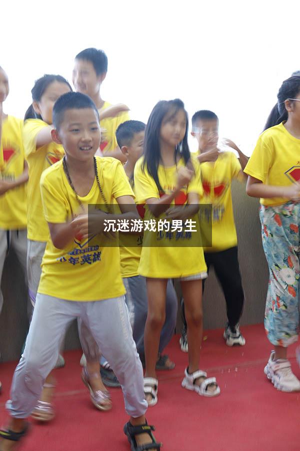 沉迷游戏的男生