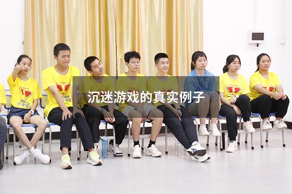 沉迷游戏的真实例子
