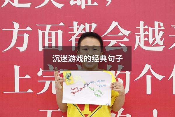 沉迷游戏的经典句子