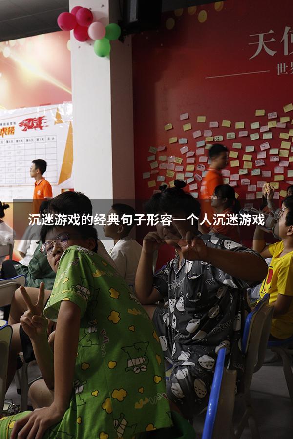 沉迷游戏的经典句子（形容一个人沉迷游戏）