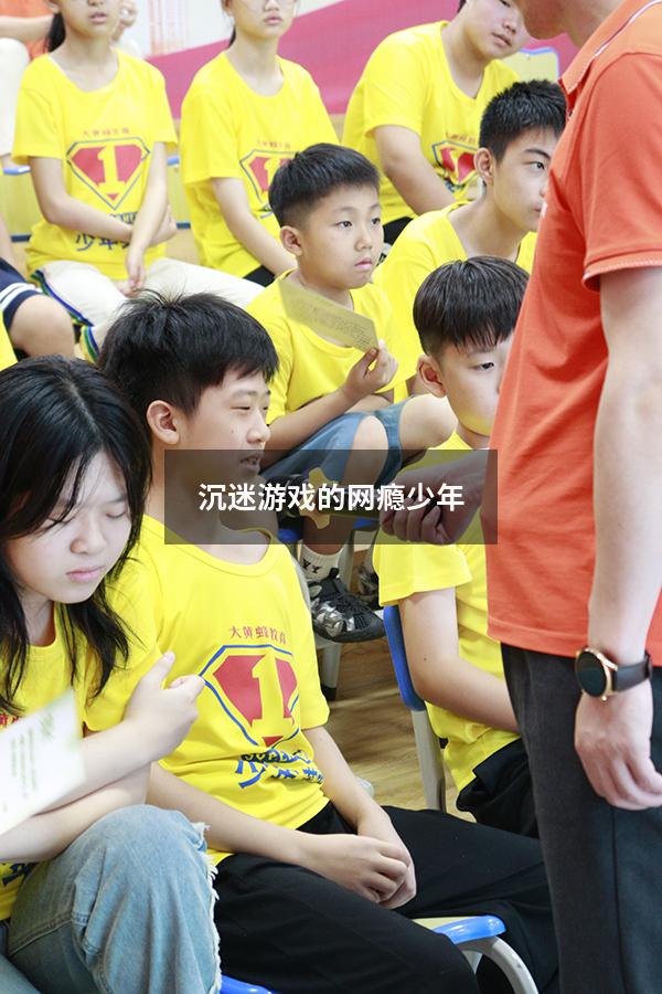 沉迷游戏的网瘾少年