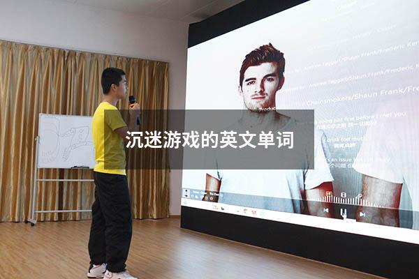 沉迷游戏的英文单词