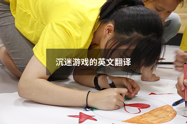 沉迷游戏的英文翻译