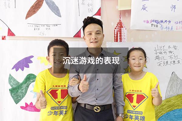 沉迷游戏的表现