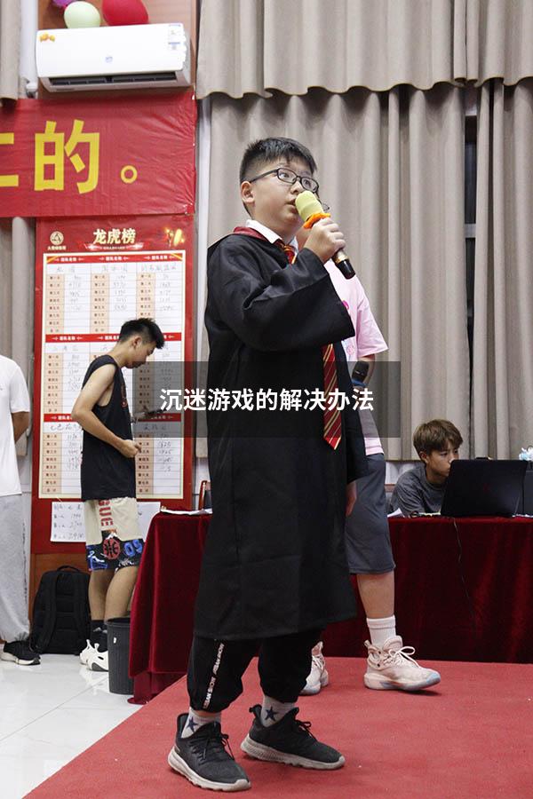 沉迷游戏的解决办法