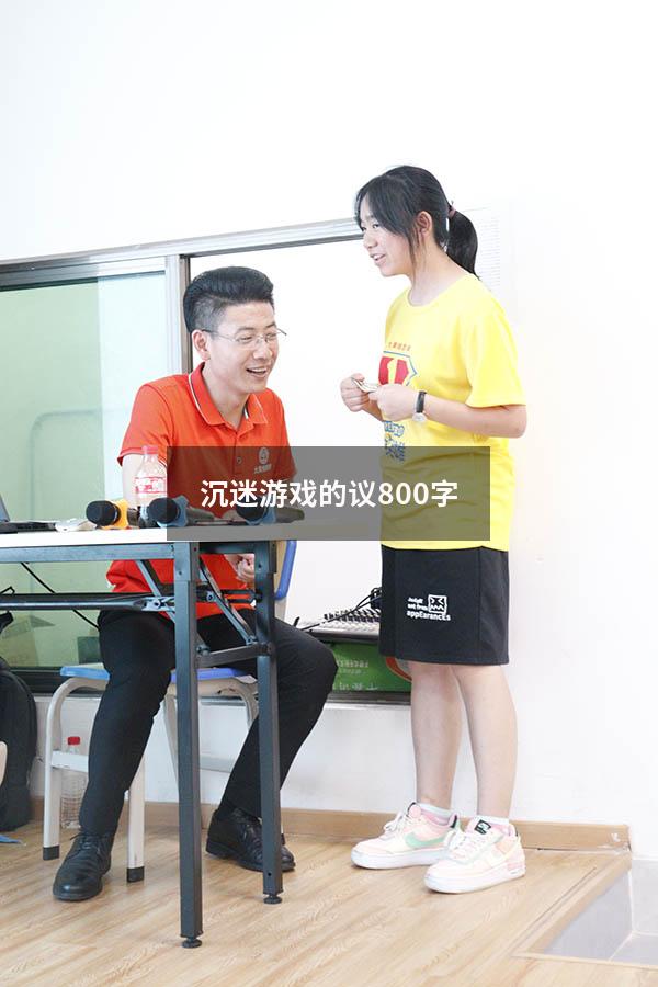 沉迷游戏的议800字
