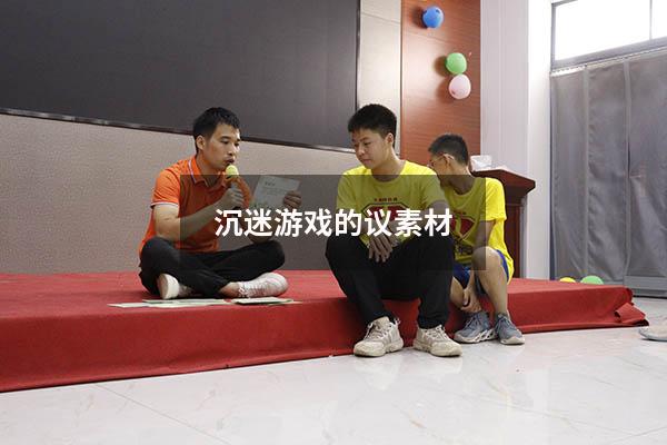沉迷游戏的议素材