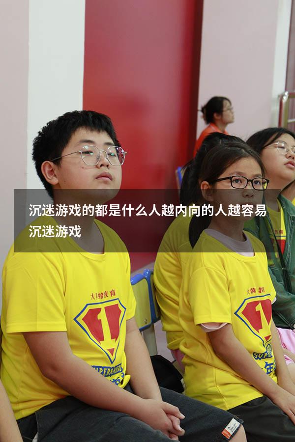 沉迷游戏的都是什么人（越内向的人越容易沉迷游戏）
