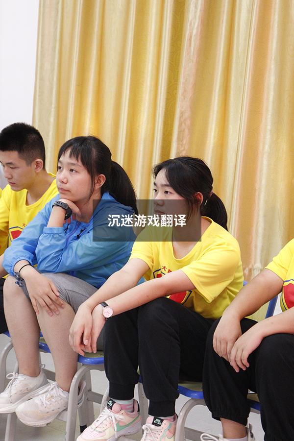 沉迷游戏翻译